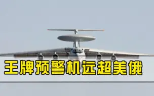 美俄皆被甩在身后！张召忠人口不足1000万，1架预警机顶美国3架