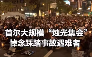 现场！首尔6万人参加“烛光集会” 悼念踩踏事故遇难者