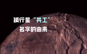 矮行星“共工”名字的由来