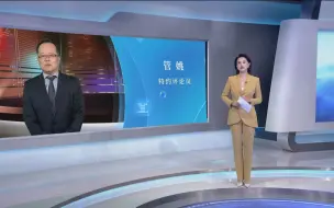 管姚：中国商务部硬气回怼欧盟所谓反补贴调查