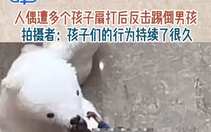 人偶遭多个孩子扇打后反击踢倒男孩，拍摄者：孩子们的行为持续了很久