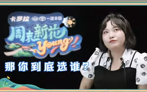 距离#周末新花young 播出还有3天！