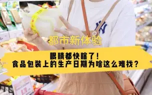 都市新体验｜眼睛都快瞎了！食品包装上的生产日期为啥这么难找？