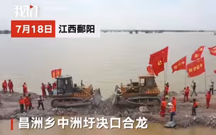 江西鄱阳中洲圩决口合龙 200余人持续五昼夜封堵