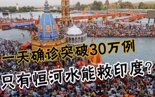 一天内确诊突破30万例，莫迪想坑害全世界，生死关头美国抛弃盟友