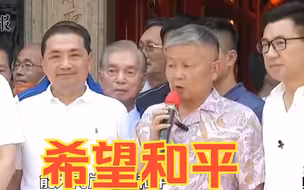 与侯友宜同台！黑派大佬颜清标：希望下届领导人能为两岸带来和平