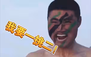 “一挑二，这次干翻他们！！！”