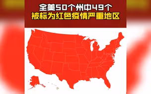 地图全红！美国疫情达“巨大灾难”级