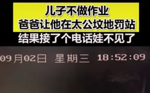 心真大！儿子不做作业，爸爸罚他晚上站太公坟前反思，接个电话的时间孩子就不见了