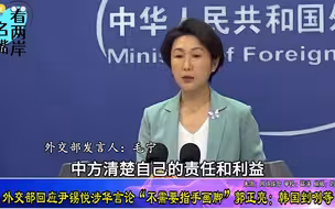 外交部强硬回击尹锡悦涉华言论，郭正亮：韩国剉裂等