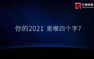 180秒回忆2021，你的2021是哪四个字？