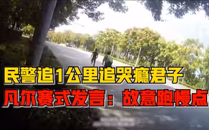 民警追哭瘾君子后凡尔赛式发言：故意跑慢点，慢慢耗他体力