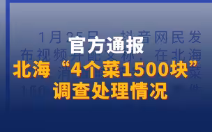“4个菜1500块” 北海通报！