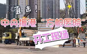 云监工啦！中央援港的青衣方舱正在施工中......