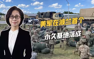 心甘情愿绑上美国战车，波兰又一个目标实现：为美军提供永久基地
