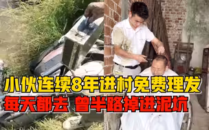 90后小伙连续8年进村免费理发：曾半路掉进泥坑，带满身污泥理发