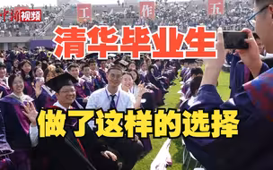 清华毕业后，他们这样选择……