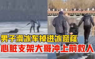 沈阳一男子滑冰车掉进冰窟窿，心脏做支架大哥冲上前出手救人