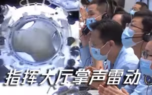 神舟十二号与空间站组合体成功交会！对接瞬间指挥大厅掌声雷动