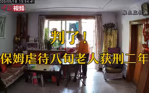保姆虐待八旬老人获刑二年 法官：辩称为老人“舒筋活血”不具合理性
