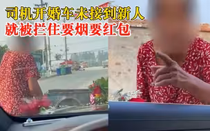 婚车还未接到新人就被拦住要烟：三轮车堵路，趁她去后面就跑了
