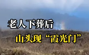 女子送外公下葬返程时，看见门形彩光 亲人：希望是通往天堂的大门