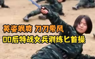 00后特战女兵训练匕首操