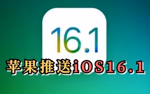 苹果推送iOS16.1，更新多种功能