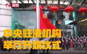 中央驻港机构举行升旗仪式庆祝祖国71岁华诞