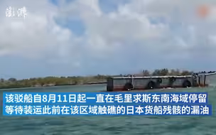 毛里求斯燃油泄漏清理船相撞 致3人死亡