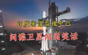 就这还想监视中巴？印度间谍卫星出师不利，野心计划宣布搁浅
