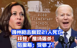 得州枪击案致21人死亡 拜登：是场屠杀！哈里斯：受够了！