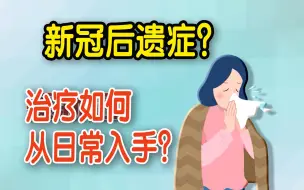 久咳、气促、失眠……怀疑自己长新冠？难以痊愈？治疗如何从日常入手？【来点知识】