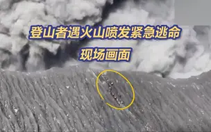 无视预警，登山者遇火山喷发紧急逃命现场画面