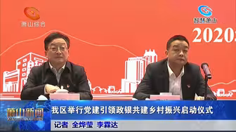 我区举行党建引领政银共建乡村振兴启动仪式