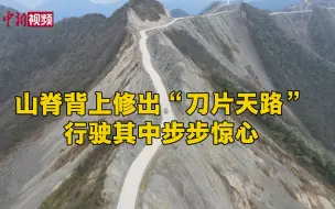 山脊背上修出“刀片天路” 行驶其中步步惊心
