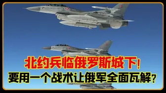北约军事力量已出动，还想用一战术让俄军瓦解，真要对俄开战？
