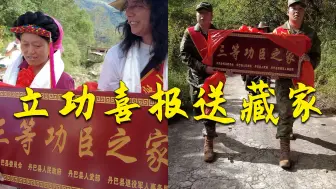 送喜报啦！藏族小伙荣立三等功