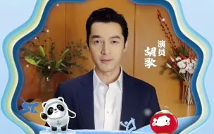 参考消息携手演员胡歌为冬奥健儿的梦想助力！