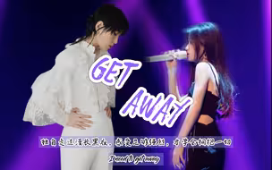 【周笔畅X单依纯】Get Away——逃避可耻但是有用//R&B//慵懒系//神级合作//抽离