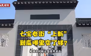 七宝老街“上新”，到底哪里变了样？
