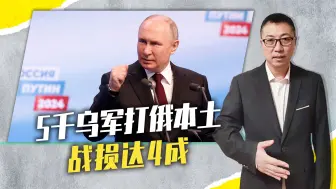 5千乌军打俄本土，战损达4成，普京警告北约，敢参战就等着被灭
