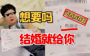 硬核催婚！近百万的存折想要吗？结婚就给你