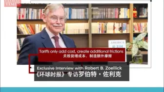 美前常务副国务卿佐利克：加征关税徒增成本，制造额外摩擦