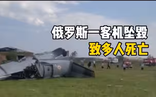 俄罗斯一客机坠毁致7死13伤：机上搭载跳伞者 或由引擎故障导致