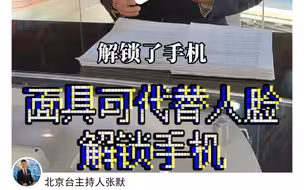 面具可代替人脸解锁手机