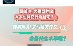 AI挑战高考作文走红，你怎么看？