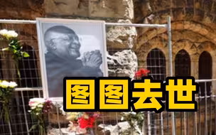 南非前大主教图图去世