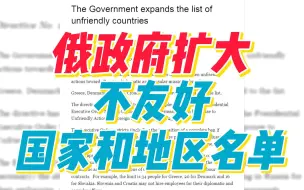俄政府扩大不友好国家和地区名单 希腊、丹麦等国家位列其中