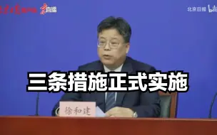 今日0时起，进出京管理的三条措施已经正式实施